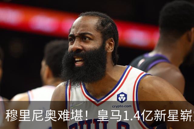 穆里尼奥难堪！皇马1.4亿新星崭露头角，国家队表现抢眼