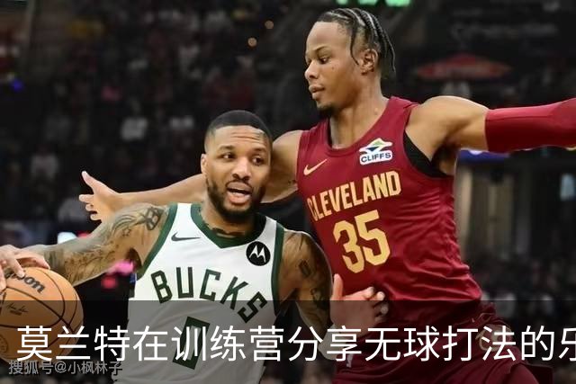 莫兰特在训练营分享无球打法的乐趣与队友默契